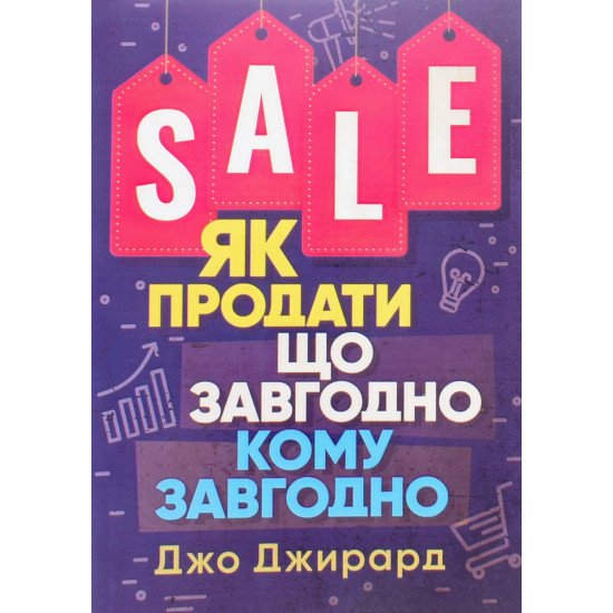 Як продати що завгодно кому завгодно - №1