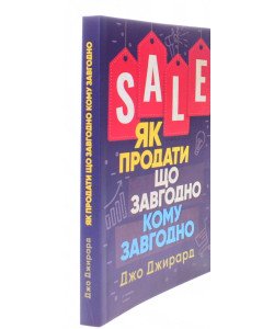 Як продати що завгодно кому завгодно