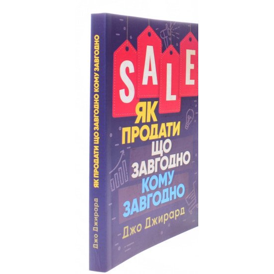 Як продати що завгодно кому завгодно - №2