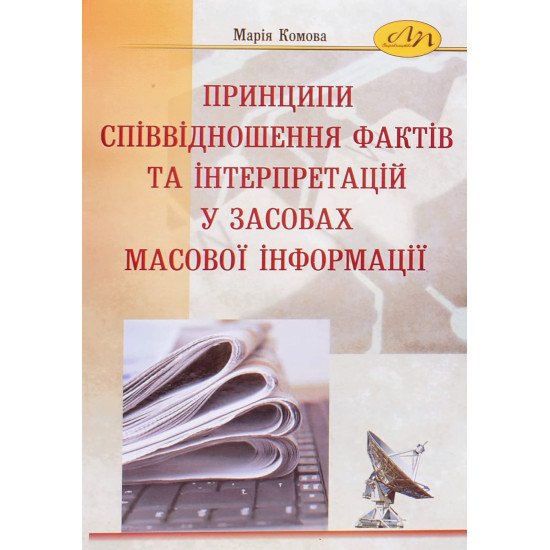 Принципи співвідношення фактів та інтерпретацій у ЗМІ - №1
