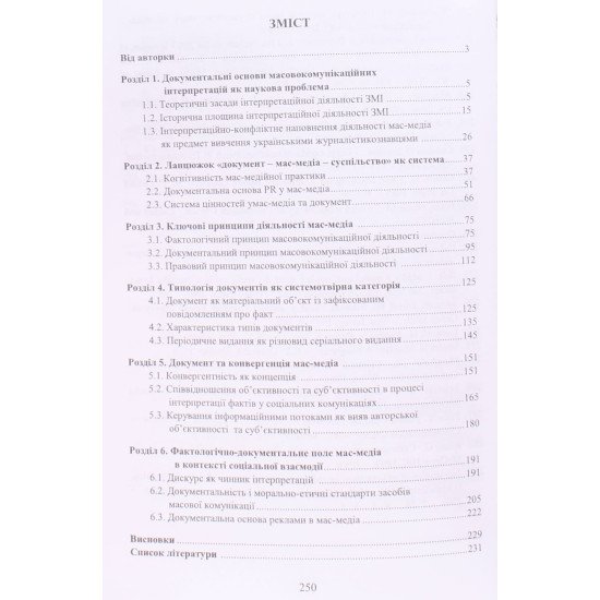 Принципи співвідношення фактів та інтерпретацій у ЗМІ - №3