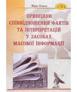 Принципи співвідношення фактів та інтерпретацій у ЗМІ