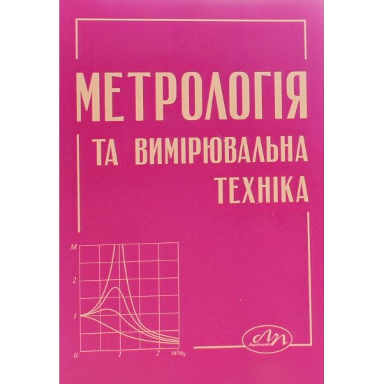 Метрологія та вимірювальна техніка - №1