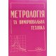 Метрологія та вимірювальна техніка - №7