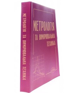 Метрологія та вимірювальна техніка
