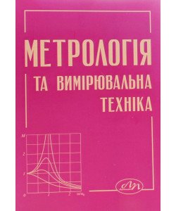 Метрологія та вимірювальна техніка