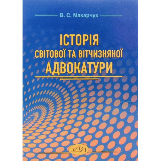 Історія світової та вітчизняної адвокатури - №1