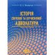Історія світової та вітчизняної адвокатури - №6