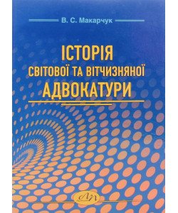 Історія світової та вітчизняної адвокатури