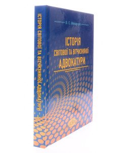 Історія світової та вітчизняної адвокатури