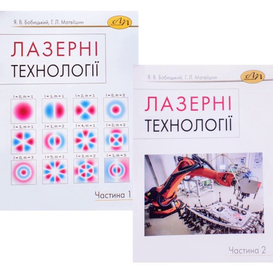 Комплект Лазерні технології Частина 1 + Частина 2 - №1