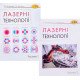 Комплект Лазерні технології Частина 1 + Частина 2 - №9