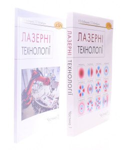 Комплект Лазерні технології Частина 1 + Частина 2