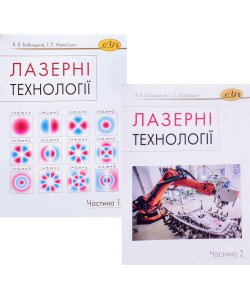 Комплект Лазерні технології Частина 1 + Частина 2