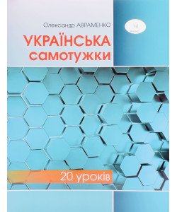 Українська самотужки 20 уроків Авраменко