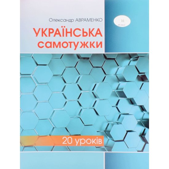 Українська самотужки 20 уроків Авраменко - №1