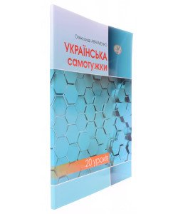 Українська самотужки 20 уроків Авраменко