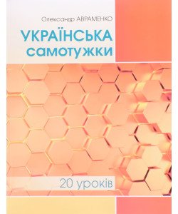 Українська самотужки 20 уроків Авраменко