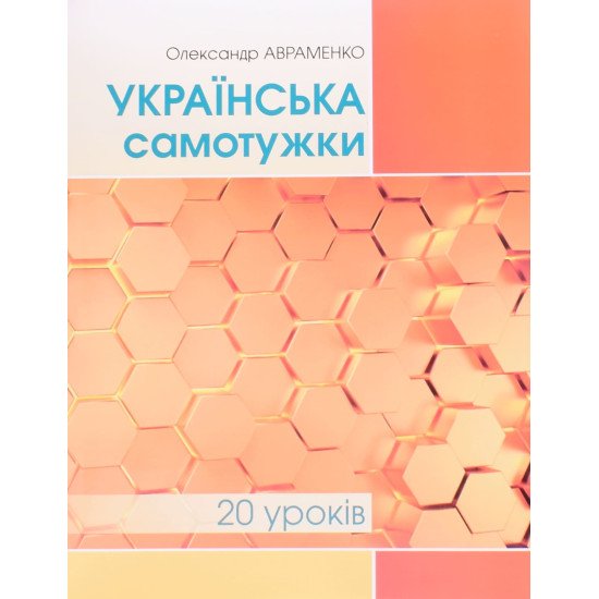 Українська самотужки 20 уроків Авраменко - №1