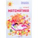 Математика 1 клас Навчальний посібник у 3-х частинах Частина 2 Козак М.В. Корчевська О.П. - №5