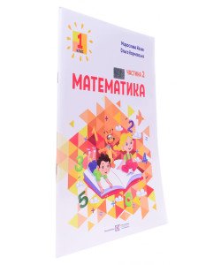 Математика 1 клас Навчальний посібник у 3-х частинах Частина 2 Козак М.В. Корчевська О.П.