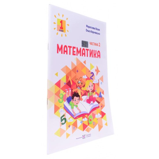 Математика 1 клас Навчальний посібник у 3-х частинах Частина 2 Козак М.В. Корчевська О.П. - №2