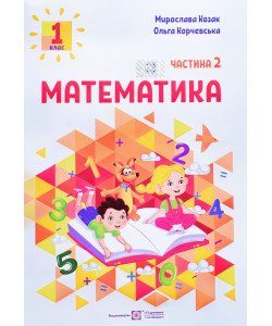 Математика 1 клас Навчальний посібник у 3-х частинах Частина 2 Козак М.В. Корчевська О.П.
