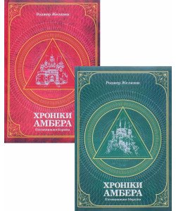 Коплект Хроніки Амбера Том 1 + Том 2