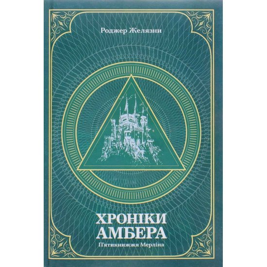 Хроніки Амбера. П’ятикнижжя Мерліна. Том 2 - №1