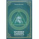 Хроніки Амбера. П’ятикнижжя Мерліна. Том 2 - №5