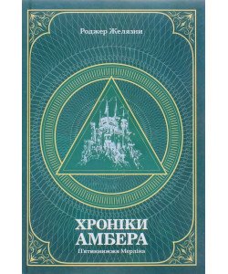 Хроніки Амбера. П’ятикнижжя Мерліна. Том 2