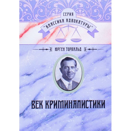 Вік криміналістики (Російською) - №1