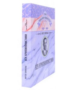 Вік криміналістики (Російською)