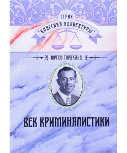 Вік криміналістики (Російською)
