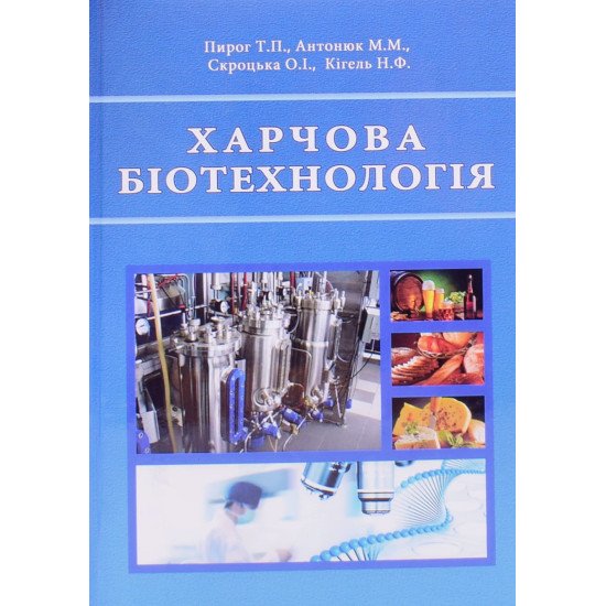 Харчова біотехнологія - №1