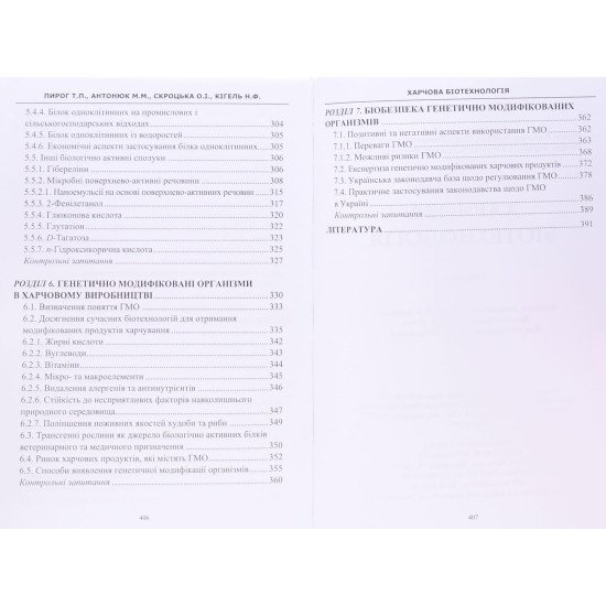 Харчова біотехнологія - №5