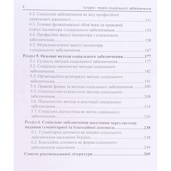 Комплект книг Істрія та теорія соціального забезпечення + Практика соціального забезпечення конкретних категорій населення - №4