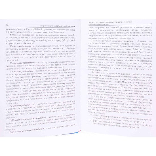 Комплект книг Істрія та теорія соціального забезпечення + Практика соціального забезпечення конкретних категорій населення - №5