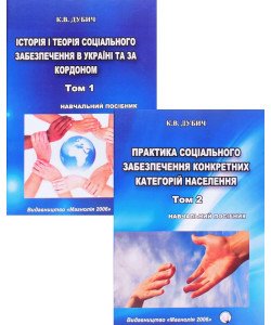 Комплект книг Істрія та теорія соціального забезпечення + Практика соціального забезпечення конкретних категорій населення