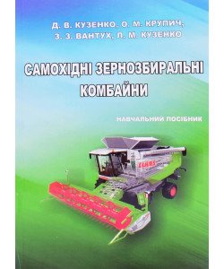 Самохідні зернозбиральні комбайни