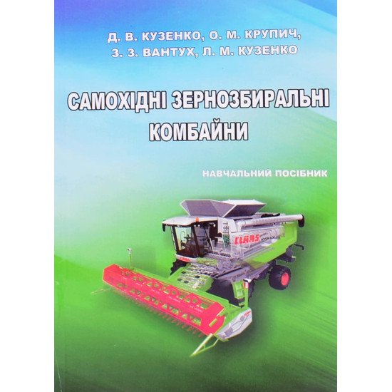 Самохідні зернозбиральні комбайни - №1