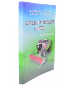 Самохідні зернозбиральні комбайни