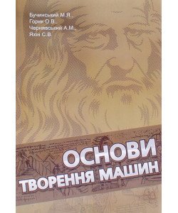 Основи творення машин