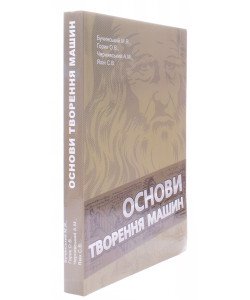 Основи творення машин