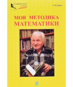 Моя методика математики