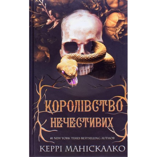 Королівство Нечестивих. Книга 1 Королівство Нечестивих - №1