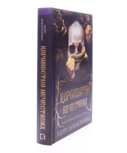 Королівство Нечестивих. Книга 1 Королівство Нечестивих