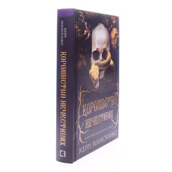 Королівство Нечестивих. Книга 1 Королівство Нечестивих - №2