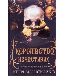 Королівство Нечестивих. Книга 1 Королівство Нечестивих