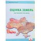 Оцінка земель - №7